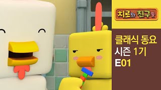 Chiro Singalong Episode 02ㅣClassic songs for kidsㅣChiro amp Friends [upl. by Pinebrook254]