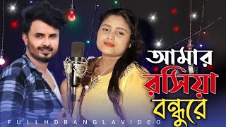 O Mor Roshiya Bondhu Re Singer Mofida Moon [upl. by Notslah791]