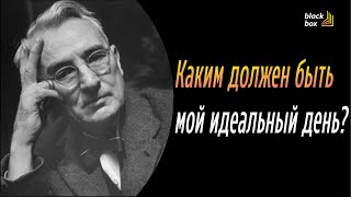 Каким должен быть мой идеальный день  Дейл Карнеги [upl. by Guthrey643]