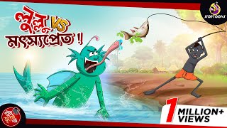 Lullu Vs Motsyopret  LULLU BHUTER BANGLA CARTOON  BANGLA GOLPO  SSOFTOONS GOLPO [upl. by Yellek117]