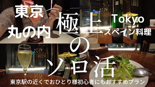 【極上のソロ活】〈東京•丸の内〉ミシュランビブグルマン掲載の名店の姉妹店で味わう絶品スペイン料理。駅に近くて一人旅でも過ごしやすいホテルステイ。 [upl. by Gensmer]