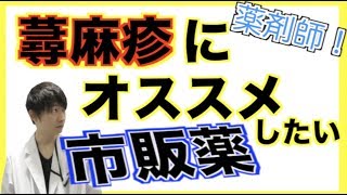 蕁麻疹、一度はなったことあると思います。今回は市販薬について薬剤師が解説します。 [upl. by Yleik395]