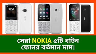 Nokia ৫টি বাটন ফোনের বর্তমান দাম। Nokia Mobile Phone Price in Bangladesh 2023  Nokia Mobile 2023 [upl. by Hajile608]