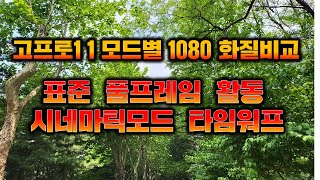 part II 고프로11 1080촬영 영상 표준 풀프레임 활동 시네마틱모드 타임워프등 모드별 비교 영상입니다 60F촬영 4k 5k영상포함 [upl. by Lokcin]