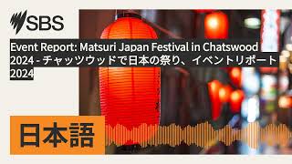 Event Report Matsuri Japan Festival in Chatswood 2024  チャッツウッドで日本の祭り、イベントリポート 2024  SBS [upl. by Aseen]