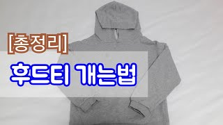 후드티 개는법입맛대로 골라개는 방법총정리 [upl. by Eikcuhc]