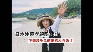 【日本沖繩 ep1】教你怎麼帶老人玩沖繩啦～ [upl. by Ivetts982]