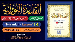 القاعدة النورانية  الدرس 14 الرابع عشر  قراءة بدون هجاء  Nuraniah  Lesson 14  Without Hija [upl. by Eibocaj]