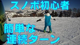 スノボ初心者連続ターン曲がり方😃スノボ初心者ターンまで⑤【056】虫くんch [upl. by Agnesse]