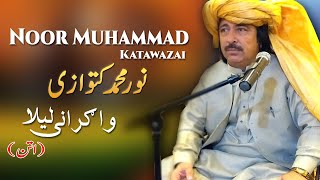 Wa Grane Laila Attan  Noor Muhammad Katawazai  Pashto New Song 2022  Attan  HD  MMC OFFICIAL [upl. by Eniamahs]