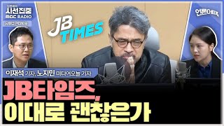 언론어때 앵커의 논평 방송의 색깔인가 공정성 위반인가  with 노지민 미디어오늘 기자 이재석 기자 [upl. by Eardnoed]