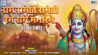 Sree Rama Rama Rameti Mantra  108 Times of Lord Rama  श्री राम रामेति रामेति रमे रामे मनोरमे [upl. by Atiloj493]