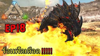 BGZ  ARK PRIMAL HEAT EP18 ร้อนฟัดเดือด [upl. by Wie]