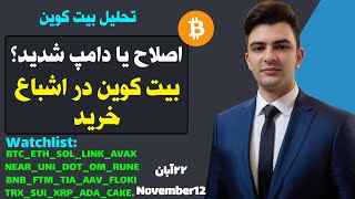 تحلیل بیت کوین دوج کوین شیبا سولانا سویی لینک اصلاح در کمین است احتیاط کنید❌️ [upl. by Neevan130]