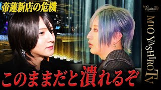 「この店が潰れたらお前は死ぬ」歌舞伎町の最前線を走るホスト、帝蓮に対し社美緒の突然の宣告！ [upl. by Attelrahc]