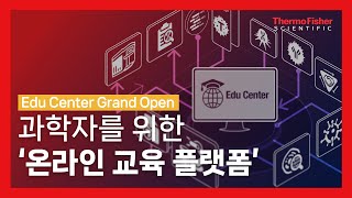 과학자를 위한 온라인 교육 플랫폼 Edu Center OPEN 🤓🎉 [upl. by Lugar]