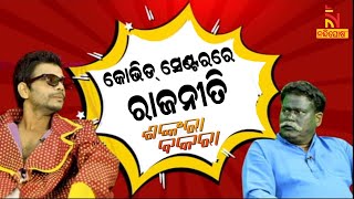 Shankara Bakara  Pragyan  Sankar  Odia Comedy Show On Political Discussion At Covid Center [upl. by Fulbert561]