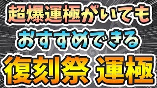 【モンスト】復刻祭おすすめ運極！超爆運極を持っててもこれは使う！！【よーくろGames】 [upl. by Doehne]