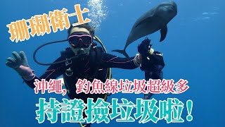 【日本旅行】我在沖繩，進行了一次很不一樣的潛水！種珊瑚，考Dive Against Debris，海底撿垃圾，一起來保護美麗的大海吧！ [upl. by Nemraciram]