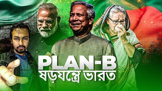 ড ইউনূসের কাছে মোদির দ্বিতীয় হার Plan B ষড়যন্ত্রে ভারত  Dr Yunus  PM Modi  Shantonu Kaisar [upl. by Dnalra]