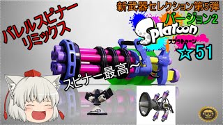 【ゆっくり実況】スプラトゥーン実況☆51 新武器バレルスピナーリミックスナワバリだ [upl. by Dannon]