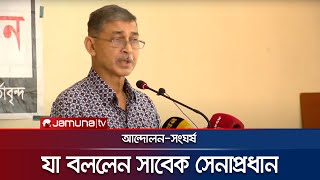 সাবেক সেনাপ্রধান ইকবাল করিম চলমান পরিস্থিতি নিয়ে যা বললেন  Iqbal Karim Bhuiyan  Ex Army Chief [upl. by Nikolas]