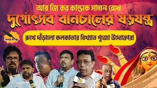 Kolkatas famous puja organizers stood against the conspiracy to spoil Durgotsab  দুর্গাপুজো 2024 [upl. by Onfre]