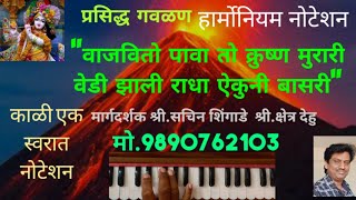 वाजवितो पावा तो क्रुष्ण मुरारी नोटेशन vajvito pava noteshanharmoniumtutorial harmoniumbhajan [upl. by Alyahsal]