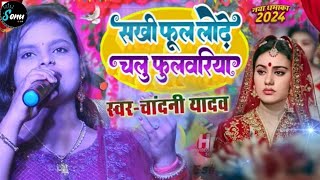 सीता संग सहेलिया chandni yadav vivah geet SEETA KE SANG SAHELIYAN SONG [upl. by Nagaet]