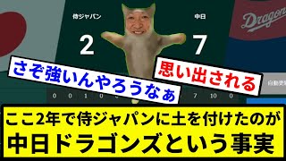 【俺 強かったな】ここ2年で侍ジャパンに土を付けたのが中日ドラゴンズという事実【プロ野球反応集】【1分動画】【プロ野球反応集】 [upl. by Neirbo577]