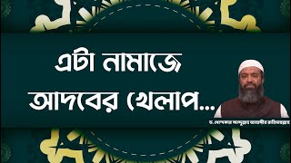 এটা নামাজে আদবের খেলাপ ড খোন্দকার আব্দুল্লাহ জাহাঙ্গীর [upl. by Frederich]