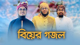 বিয়ের গজল । Marriage Song । বিয়ের গান । Bangla Biyer Gojol । Kalarab । Holy Tune [upl. by Rovelli]