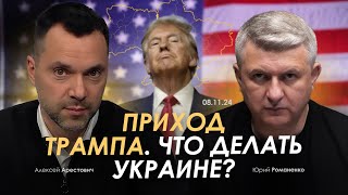 Арестович Приход Трампа Что делать Украине YuriyRomanenkoUkraine [upl. by Shiroma]