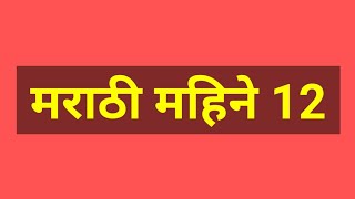 मराठी महिने 12  marathi mahine  manth name in marathi  मराठी महिन्यांची नावे  मराठी महिने [upl. by Elleynod412]