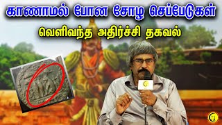 காணாமல் போன சோழ செப்பேடுகள்வெளிவந்த அதிர்ச்சி தகவல்  TKV RAJAN  Rajaraja Cholan  SundharaCholan [upl. by Telrats]