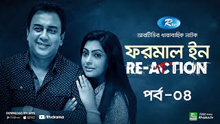 Formal In ReAction  ফরমাল ইন রিঅ্যাকশন  Ep04  Jahid Hassan Nipun DrEjaj  Rtv Comedy Drama [upl. by Komara]