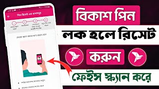 bkash pin ভুলে গেলে  Bkash pin lock hole ki korbo  বিকাশ পিন লক হয়ে গেলে কি করবো [upl. by Rastus908]