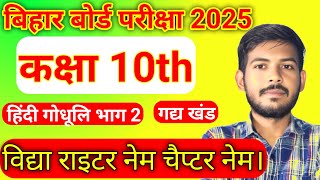 बिहार बोर्ड परीक्षा 2025  कक्षा 10th✅हिंदी गोधूलि भाग 2 के गद्य खंड  विद्या राइटर नेम चैप्टर नेम [upl. by Aube]