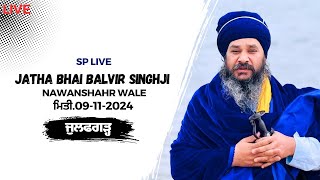 🔴Live  ਭਾਈ ਬਲਵੀਰ ਸਿੰਘ ਜੀ ਜੱਥਾ ਨਵਾਂਸ਼ਹਿਰ  09112024  BY SP LIVE M9501318618 splive [upl. by Arundel]