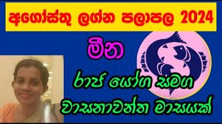 අගෝස්තු ලග්න පලාපල 2024 මීන  August Lagna palapala 2024 Meena [upl. by Eizzil884]