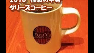 【2016年福袋特集】『タリーズコーヒー』の福袋（5000円）の中身を全公開 [upl. by Nairbo]