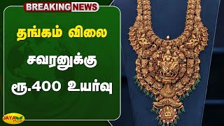 Breaking தங்கம் விலை சவரனுக்கு ரூ400 உயர்வு  Gold  Jaya Plus [upl. by Arron]