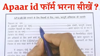 Apaar id form kaise bhare  how to fill up apaar id form  अपार आईडी बनवाने का फॉर्म कैसे भरते हैं [upl. by Paule449]