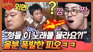 티전드 냉삼을 두고 펼쳐지는 OB vs YB 음악퀴즈🎵 광화문에서 모르는 형들에 경악하는 피오ㅋㅋ  신서유기8 Diggle  CJ ENM 191115 방송 [upl. by Atnahs]