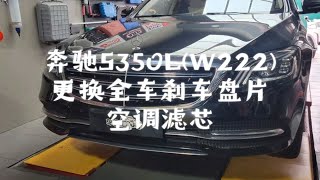 奔驰S350LW222 更换全车刹车盘片 空调滤芯 把小事做好！！！ [upl. by Rochemont]