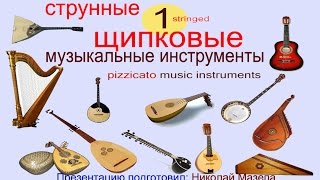 1 Струнные щипковые музыкальные инструменты [upl. by Redan]