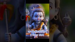 नमो नमो जी शंकरा भोलेनाथ शंकरा bholenath mahadev likeandsubscribe trending shorts [upl. by Salem326]