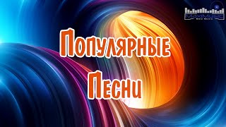 ПОПУЛЯРНЫЕ ПЕСНИ 2024 ГОДА 🎶 Russian Hits 2024 Хиты 2024 Русские 🎧 Лучшая Музыка 2024 🎼 [upl. by Jonati]