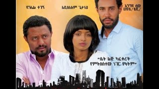 A Tegegn Biru Film  Hewan Sitafekir ሔዋን ስታፈቅር Coming Soon Trailer [upl. by Aniat]