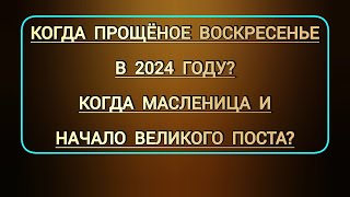 Когда Масленица Прощеное воскресенье  какого числа начало Великого поста до Пасхи в этом 2024 г [upl. by Robyn]